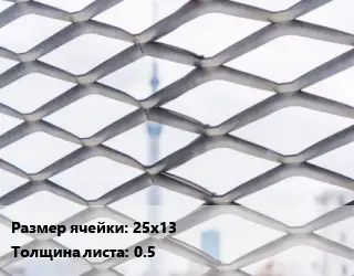Сетка ЦПВС просечно-вытяжная 25х13 s=0.5